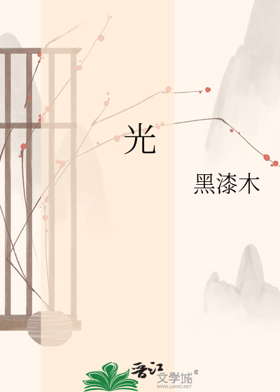 光