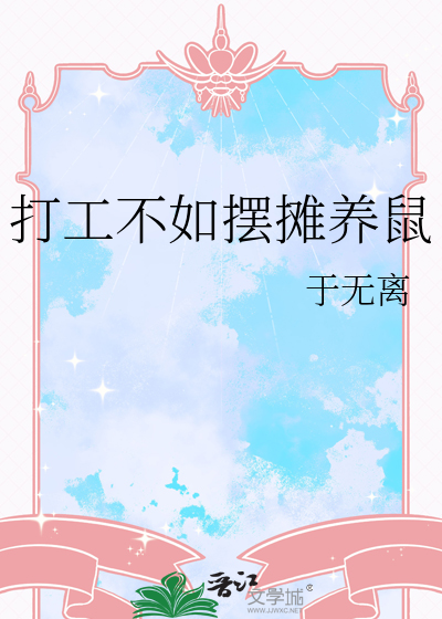打工不如摆摊养鼠