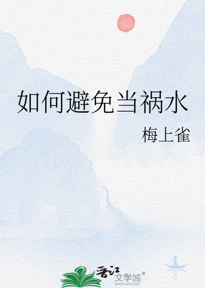 如何避免当祸水