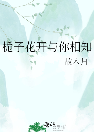 栀子花开与你相知