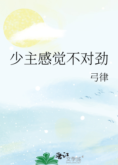 少主感觉不对劲