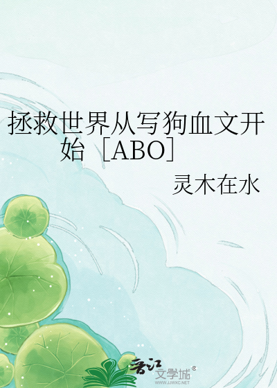 拯救世界从写狗血文开始［ABO］