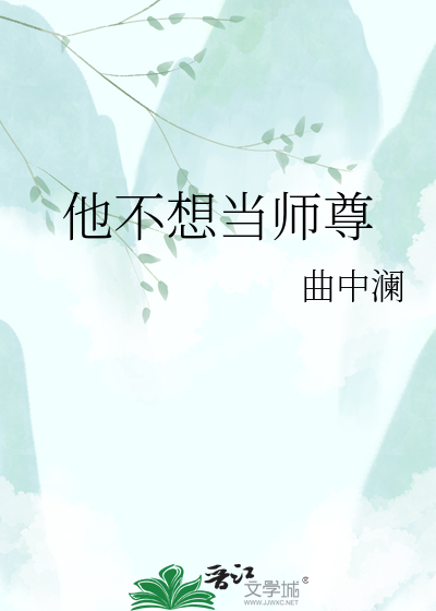 他不想当师尊