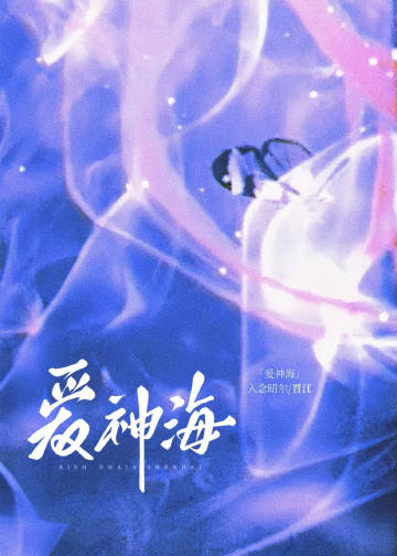 以爱神之名[娱乐圈]