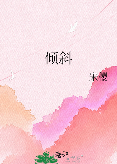 倾斜