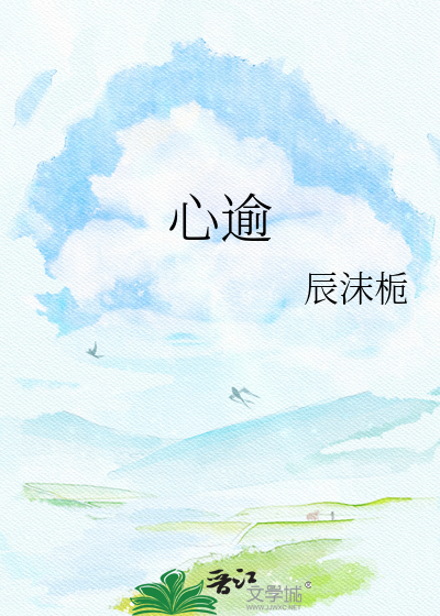 心逾