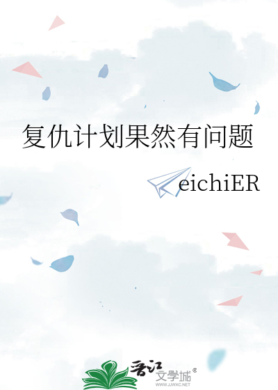 复仇计划果然有问题