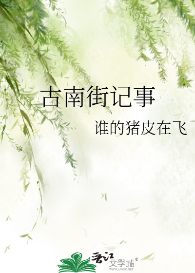古南街记事
