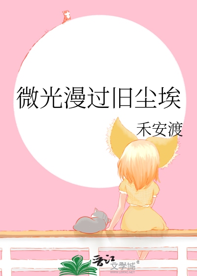 微光漫过旧尘埃