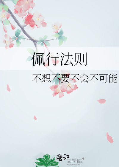 佩行法则