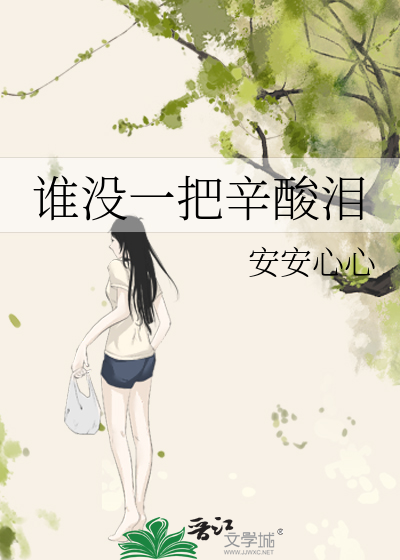谁没一把辛酸泪