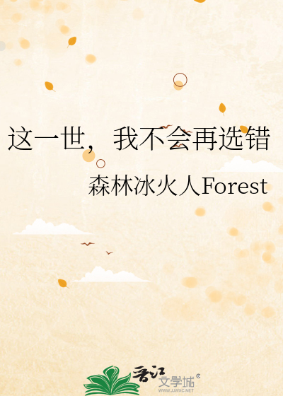 这一世，我不会再选错