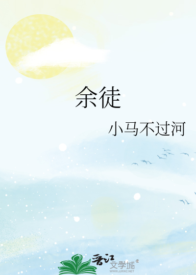 余徒
