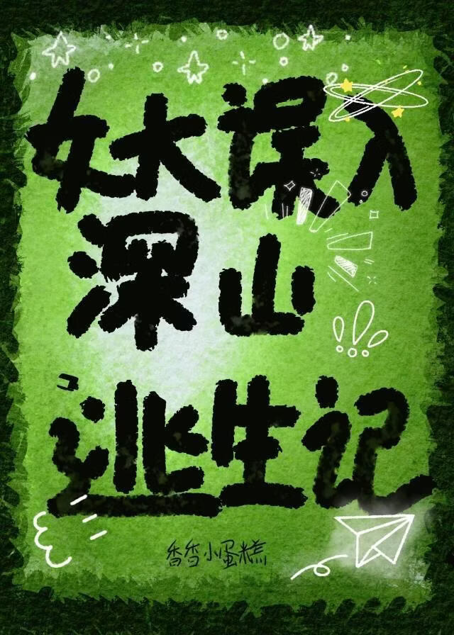 女大误入深山逃生记