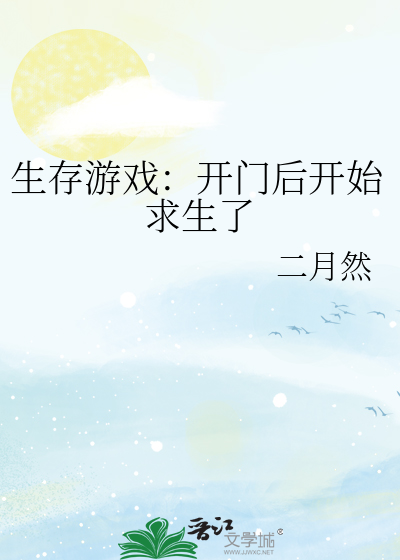 生存游戏：开门后开始求生了