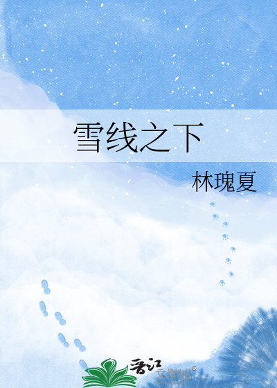 雪线之下