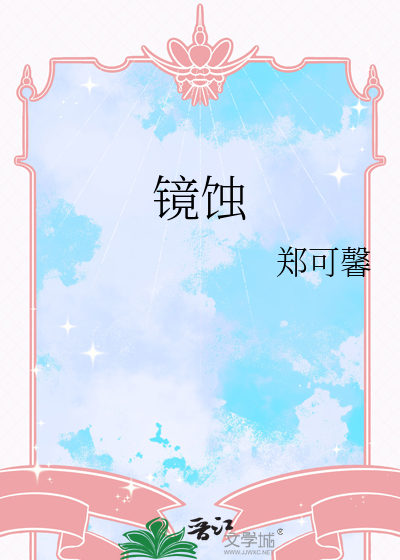 镜蚀