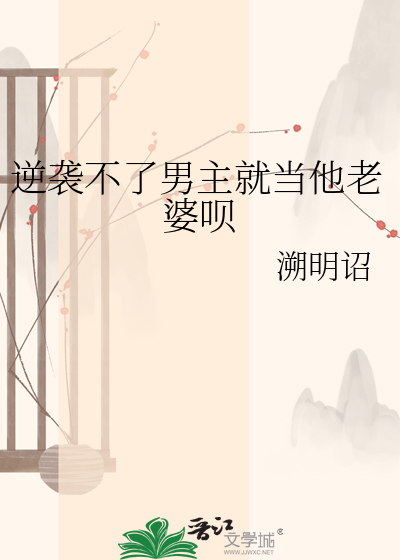 逆袭不了男主就当他老婆呗