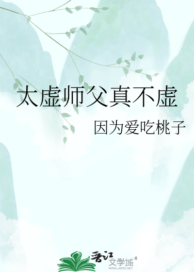 太虚师父真不虚