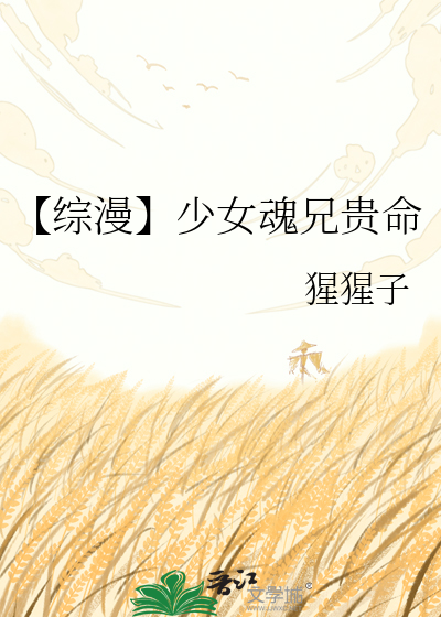 【综漫】少女魂兄贵命