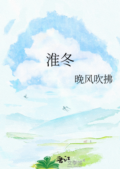 淮冬