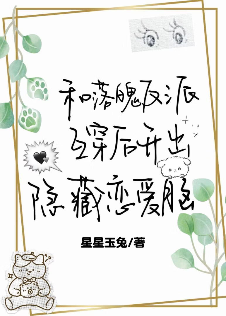和落魄反派互穿后，开出隐藏恋爱脑