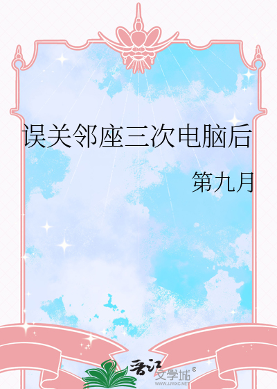 误关邻座三次电脑后