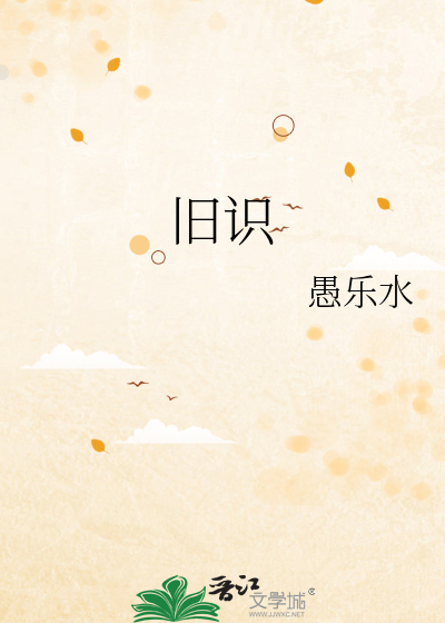 旧识