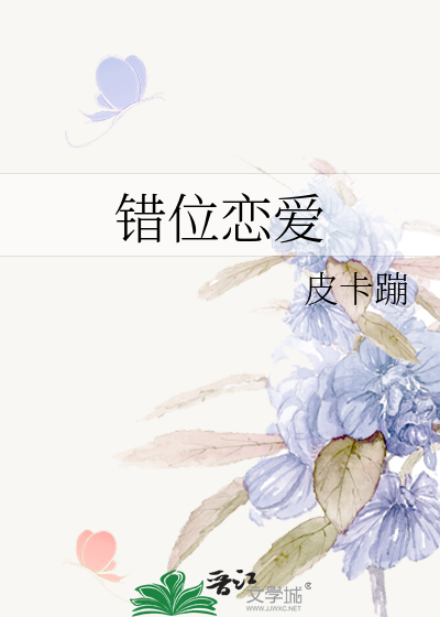 错位恋爱