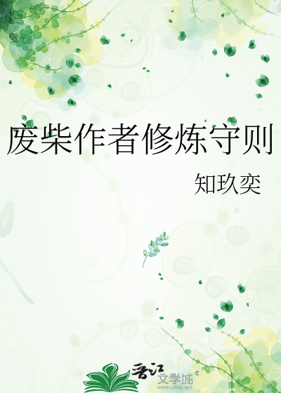 废柴作者修炼守则