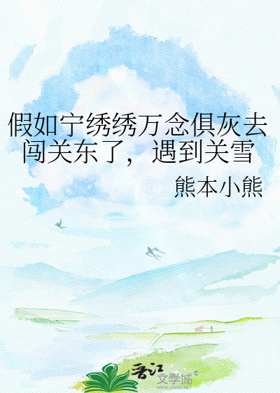 假如宁绣绣万念俱灰去闯关东了，遇到关雪