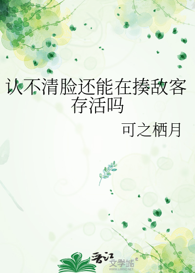 认不清脸还能在揍敌客存活吗