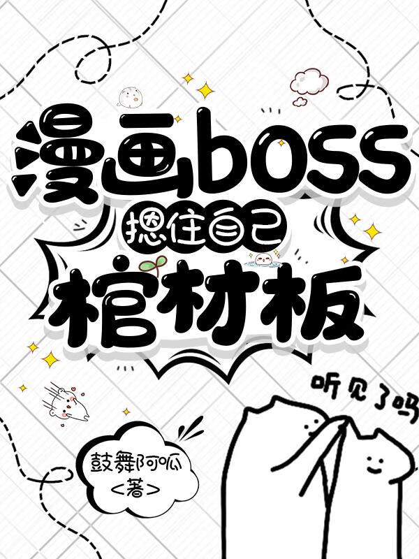 漫画boss摁住自己棺材板