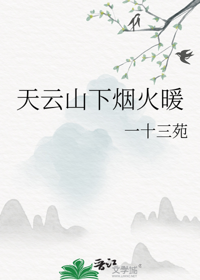 天云山下烟火暖