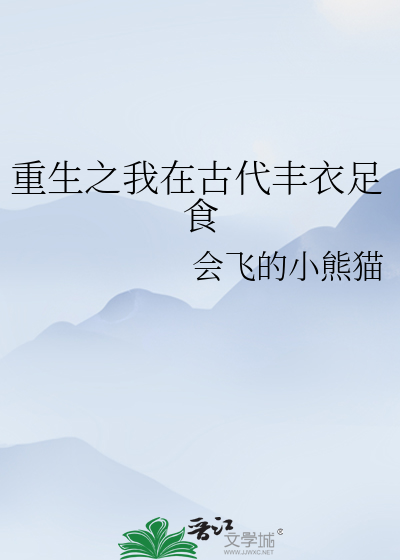 重生之我在古代丰衣足食
