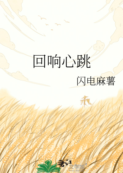 回响心跳