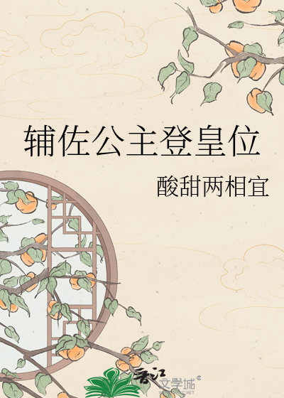 辅佐公主登皇位
