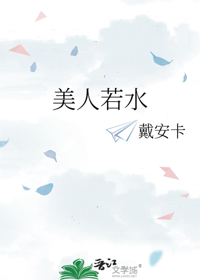 美人若水