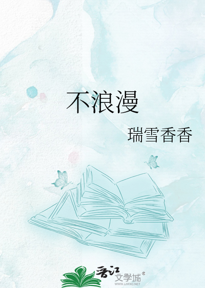 不浪漫