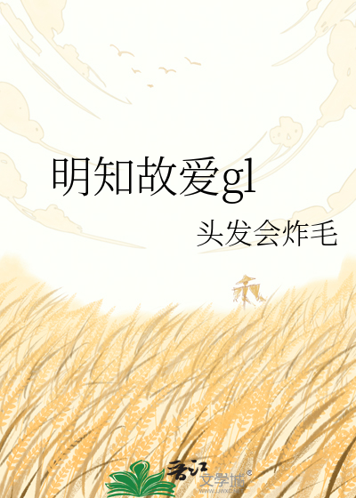明知故爱gl