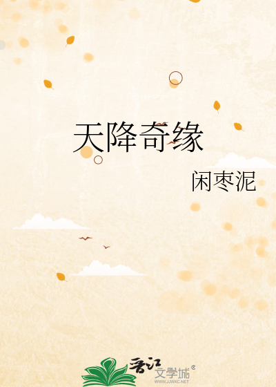 天降奇缘