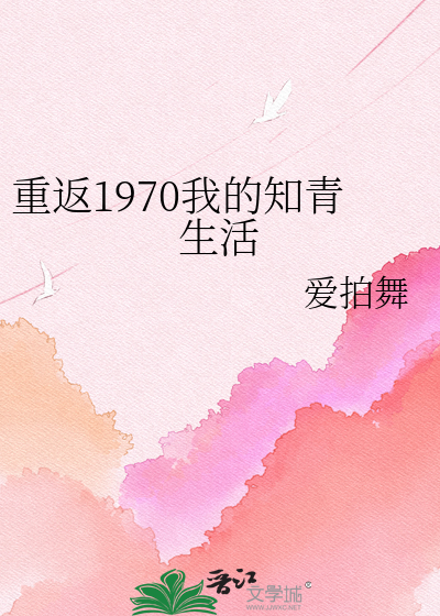 重返1970我的知青生活