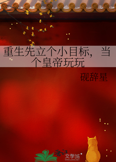 重生先立个小目标，当个皇帝玩玩