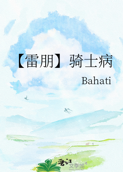 【雷朋】骑士病