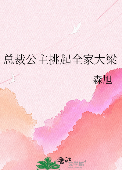 总裁公主挑起全家大梁