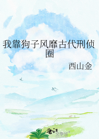 我靠狗子风靡古代刑侦圈