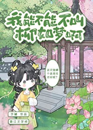 我能不能不叫柳如梦啊