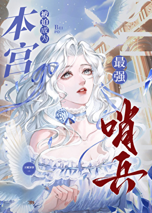 本宫被迫成为最强哨兵