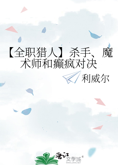 【全职猎人】杀手、魔术师和癫疯对决
