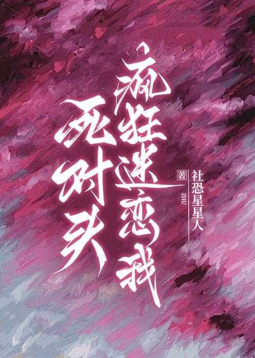 死对头疯狂迷恋我